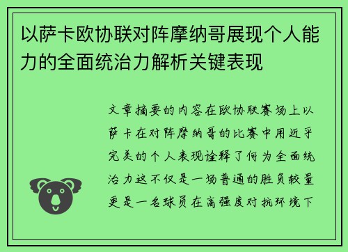 以萨卡欧协联对阵摩纳哥展现个人能力的全面统治力解析关键表现 以萨卡欧协联对阵摩纳哥展现个人能力的全面统治力解析关键表现