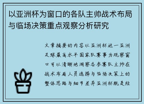以亚洲杯为窗口的各队主帅战术布局与临场决策重点观察分析研究