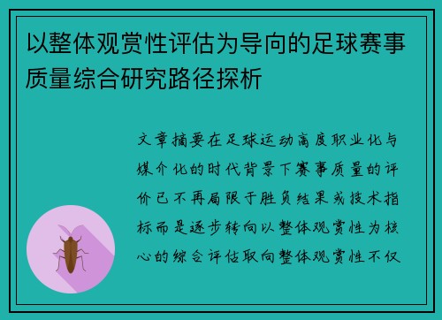 以整体观赏性评估为导向的足球赛事质量综合研究路径探析 以整体观赏性评估为导向的足球赛事质量综合研究路径探析