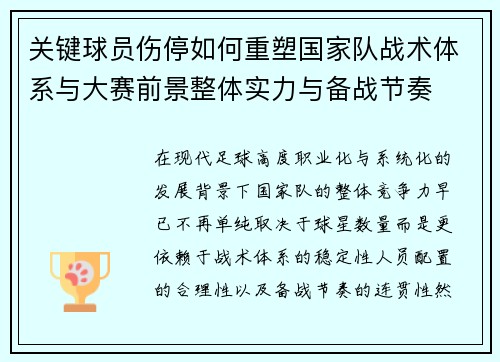 关键球员伤停如何重塑国家队战术体系与大赛前景整体实力与备战节奏 关键球员伤停如何重塑国家队战术体系与大赛前景整体实力与备战节奏
