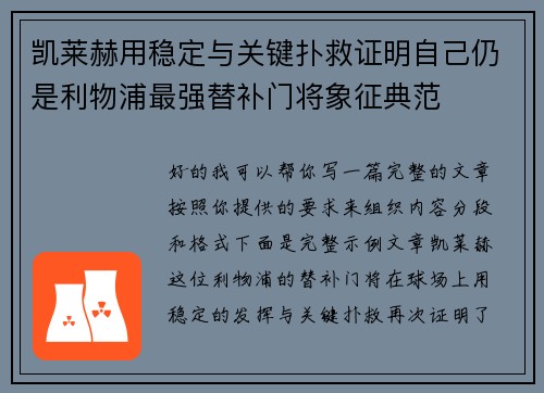凯莱赫用稳定与关键扑救证明自己仍是利物浦最强替补门将象征典范 凯莱赫用稳定与关键扑救证明自己仍是利物浦最强替补门将象征典范