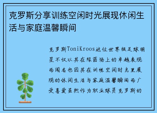 克罗斯分享训练空闲时光展现休闲生活与家庭温馨瞬间