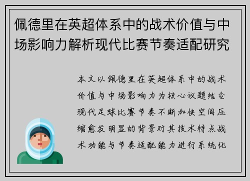 佩德里在英超体系中的战术价值与中场影响力解析现代比赛节奏适配研究 佩德里在英超体系中的战术价值与中场影响力解析现代比赛节奏适配研究