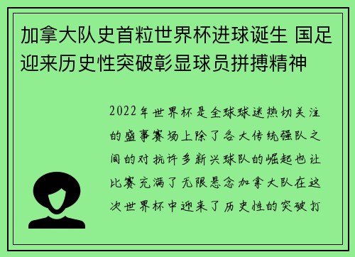 加拿大队史首粒世界杯进球诞生 国足迎来历史性突破彰显球员拼搏精神