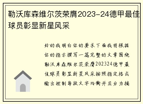 勒沃库森维尔茨荣膺2023-24德甲最佳球员彰显新星风采