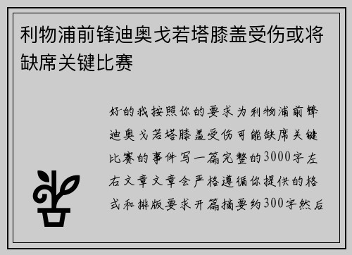 利物浦前锋迪奥戈若塔膝盖受伤或将缺席关键比赛