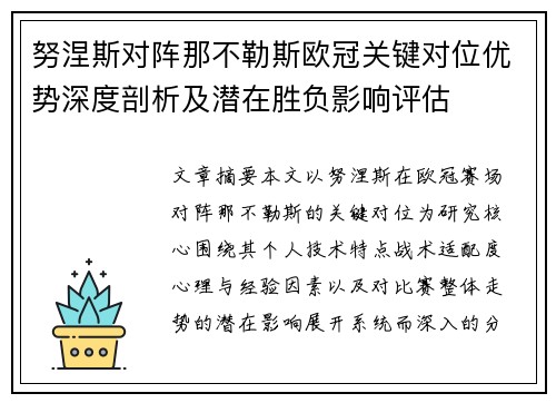 努涅斯对阵那不勒斯欧冠关键对位优势深度剖析及潜在胜负影响评估