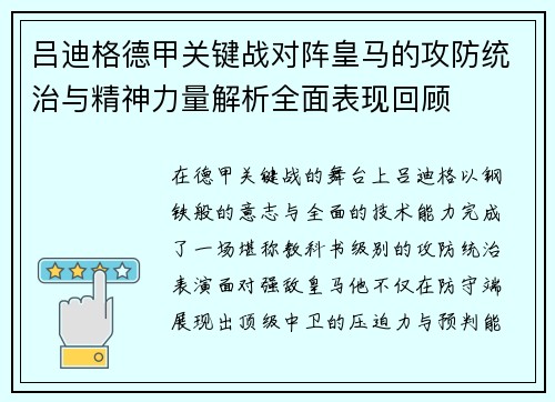 吕迪格德甲关键战对阵皇马的攻防统治与精神力量解析全面表现回顾