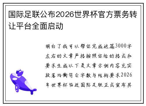 国际足联公布2026世界杯官方票务转让平台全面启动 国际足联公布2026世界杯官方票务转让平台全面启动