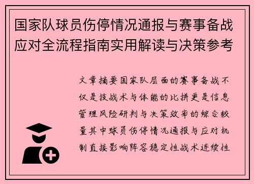 国家队球员伤停情况通报与赛事备战应对全流程指南实用解读与决策参考