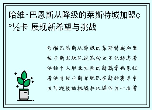 哈维·巴恩斯从降级的莱斯特城加盟纽卡 展现新希望与挑战