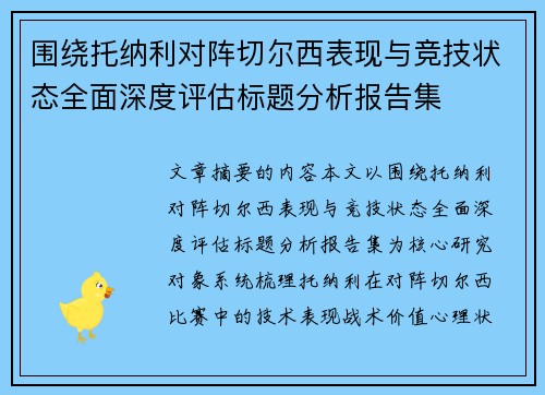 围绕托纳利对阵切尔西表现与竞技状态全面深度评估标题分析报告集