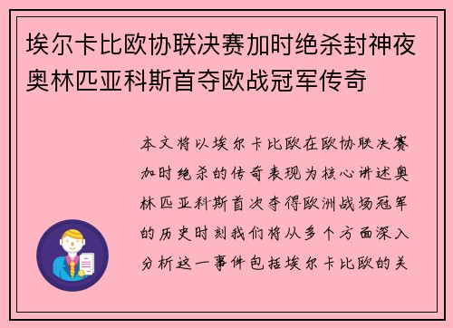 埃尔卡比欧协联决赛加时绝杀封神夜奥林匹亚科斯首夺欧战冠军传奇