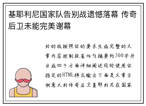 基耶利尼国家队告别战遗憾落幕 传奇后卫未能完美谢幕