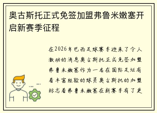 奥古斯托正式免签加盟弗鲁米嫩塞开启新赛季征程