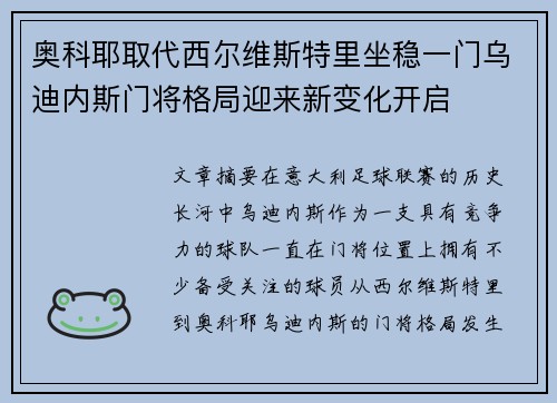 奥科耶取代西尔维斯特里坐稳一门乌迪内斯门将格局迎来新变化开启 奥科耶取代西尔维斯特里坐稳一门乌迪内斯门将格局迎来新变化开启