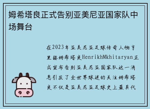 姆希塔良正式告别亚美尼亚国家队中场舞台