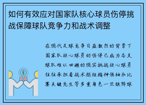 如何有效应对国家队核心球员伤停挑战保障球队竞争力和战术调整 如何有效应对国家队核心球员伤停挑战保障球队竞争力和战术调整