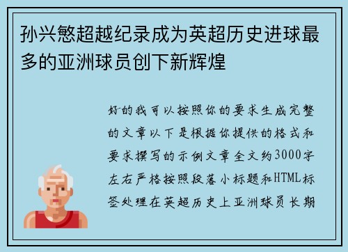孙兴慜超越纪录成为英超历史进球最多的亚洲球员创下新辉煌