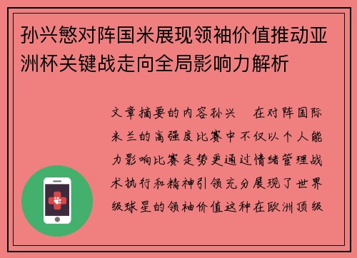 孙兴慜对阵国米展现领袖价值推动亚洲杯关键战走向全局影响力解析 孙兴慜对阵国米展现领袖价值推动亚洲杯关键战走向全局影响力解析