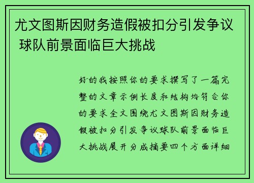 尤文图斯因财务造假被扣分引发争议 球队前景面临巨大挑战 尤文图斯因财务造假被扣分引发争议 球队前景面临巨大挑战