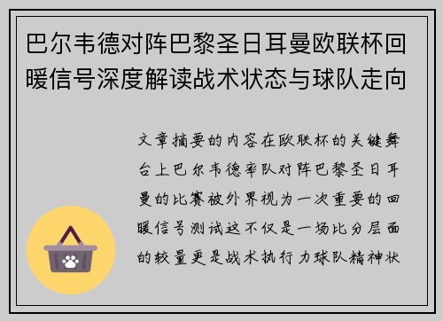 巴尔韦德对阵巴黎圣日耳曼欧联杯回暖信号深度解读战术状态与球队走向前瞻 巴尔韦德对阵巴黎圣日耳曼欧联杯回暖信号深度解读战术状态与球队走向前瞻