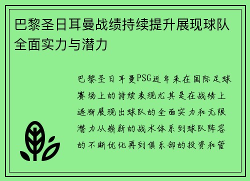 巴黎圣日耳曼战绩持续提升展现球队全面实力与潜力