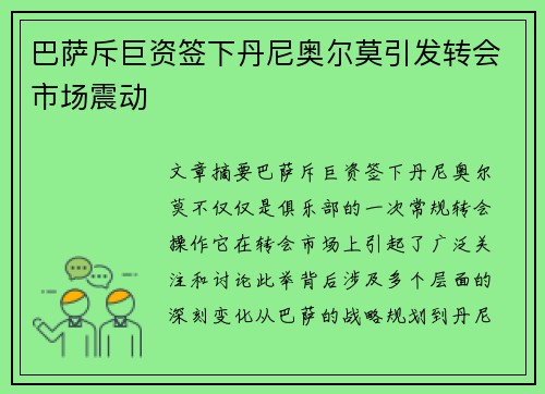 巴萨斥巨资签下丹尼奥尔莫引发转会市场震动