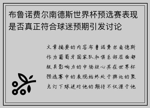 布鲁诺费尔南德斯世界杯预选赛表现是否真正符合球迷预期引发讨论