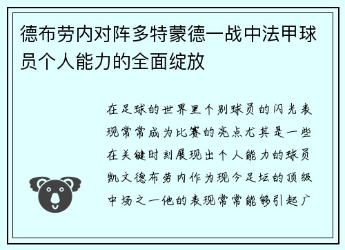 德布劳内对阵多特蒙德一战中法甲球员个人能力的全面绽放