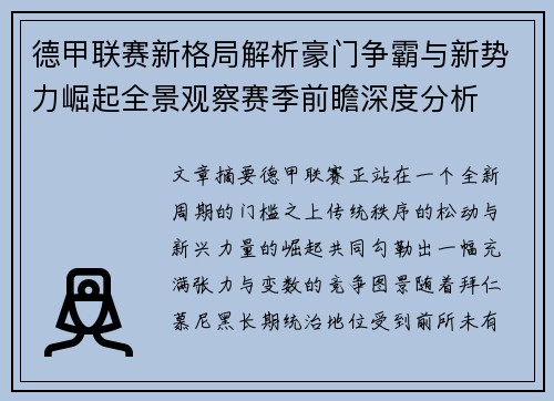 德甲联赛新格局解析豪门争霸与新势力崛起全景观察赛季前瞻深度分析