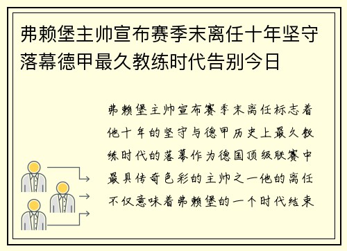 弗赖堡主帅宣布赛季末离任十年坚守落幕德甲最久教练时代告别今日