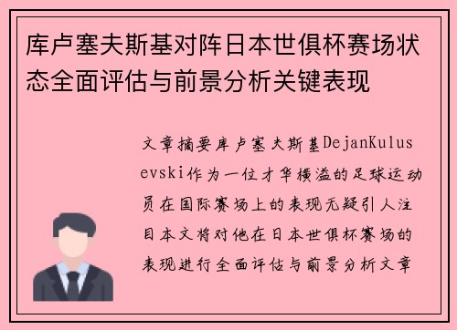 库卢塞夫斯基对阵日本世俱杯赛场状态全面评估与前景分析关键表现 库卢塞夫斯基对阵日本世俱杯赛场状态全面评估与前景分析关键表现