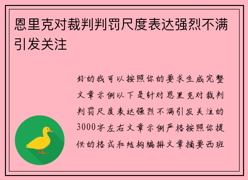 恩里克对裁判判罚尺度表达强烈不满引发关注