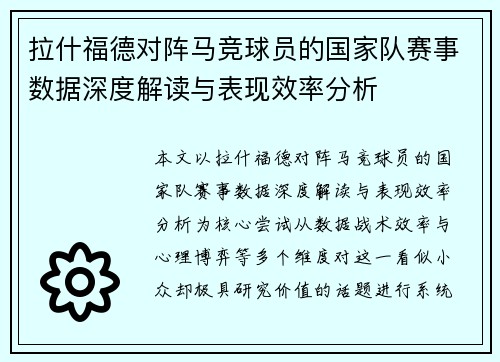 拉什福德对阵马竞球员的国家队赛事数据深度解读与表现效率分析
