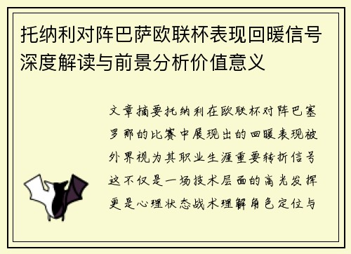 托纳利对阵巴萨欧联杯表现回暖信号深度解读与前景分析价值意义 托纳利对阵巴萨欧联杯表现回暖信号深度解读与前景分析价值意义
