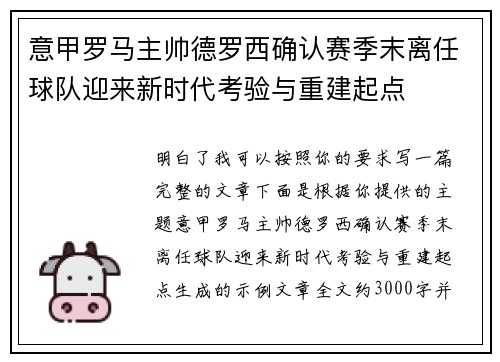 意甲罗马主帅德罗西确认赛季末离任球队迎来新时代考验与重建起点