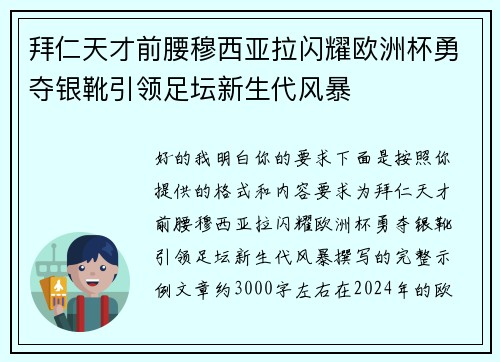 拜仁天才前腰穆西亚拉闪耀欧洲杯勇夺银靴引领足坛新生代风暴