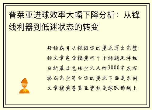 普莱亚进球效率大幅下降分析：从锋线利器到低迷状态的转变
