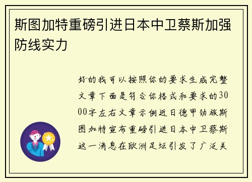 斯图加特重磅引进日本中卫蔡斯加强防线实力
