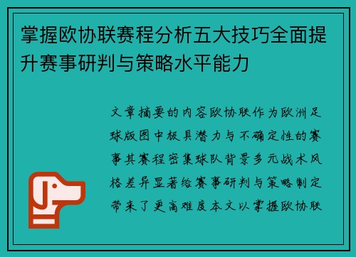 掌握欧协联赛程分析五大技巧全面提升赛事研判与策略水平能力