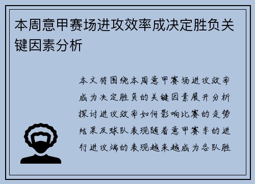 本周意甲赛场进攻效率成决定胜负关键因素分析 本周意甲赛场进攻效率成决定胜负关键因素分析