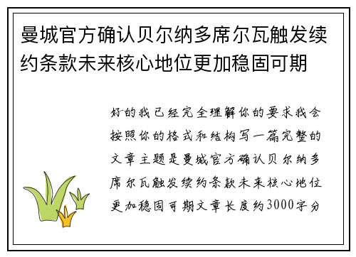 曼城官方确认贝尔纳多席尔瓦触发续约条款未来核心地位更加稳固可期