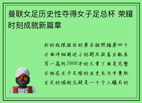 曼联女足历史性夺得女子足总杯 荣耀时刻成就新篇章 曼联女足历史性夺得女子足总杯 荣耀时刻成就新篇章