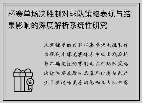 杯赛单场决胜制对球队策略表现与结果影响的深度解析系统性研究