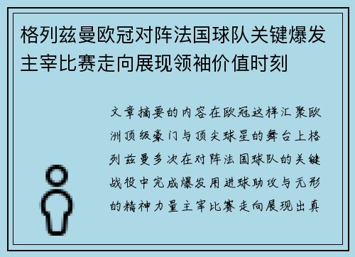 格列兹曼欧冠对阵法国球队关键爆发主宰比赛走向展现领袖价值时刻 格列兹曼欧冠对阵法国球队关键爆发主宰比赛走向展现领袖价值时刻