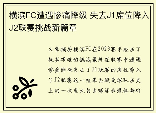 横滨FC遭遇惨痛降级 失去J1席位降入J2联赛挑战新篇章 横滨FC遭遇惨痛降级 失去J1席位降入J2联赛挑战新篇章