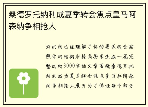 桑德罗托纳利成夏季转会焦点皇马阿森纳争相抢人 桑德罗托纳利成夏季转会焦点皇马阿森纳争相抢人