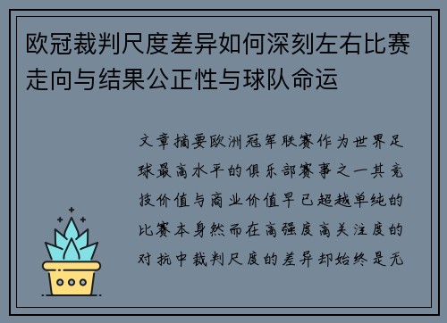 欧冠裁判尺度差异如何深刻左右比赛走向与结果公正性与球队命运