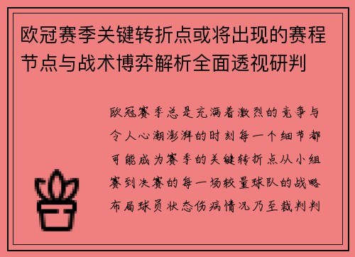 欧冠赛季关键转折点或将出现的赛程节点与战术博弈解析全面透视研判